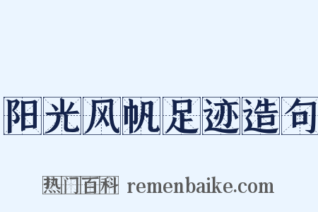阳光风帆足迹造句是什么意思的图片